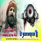 Ye Prayagraj Hai Full Bass Hard Dholki Remix Akhilesh Hi Tech Gonda 